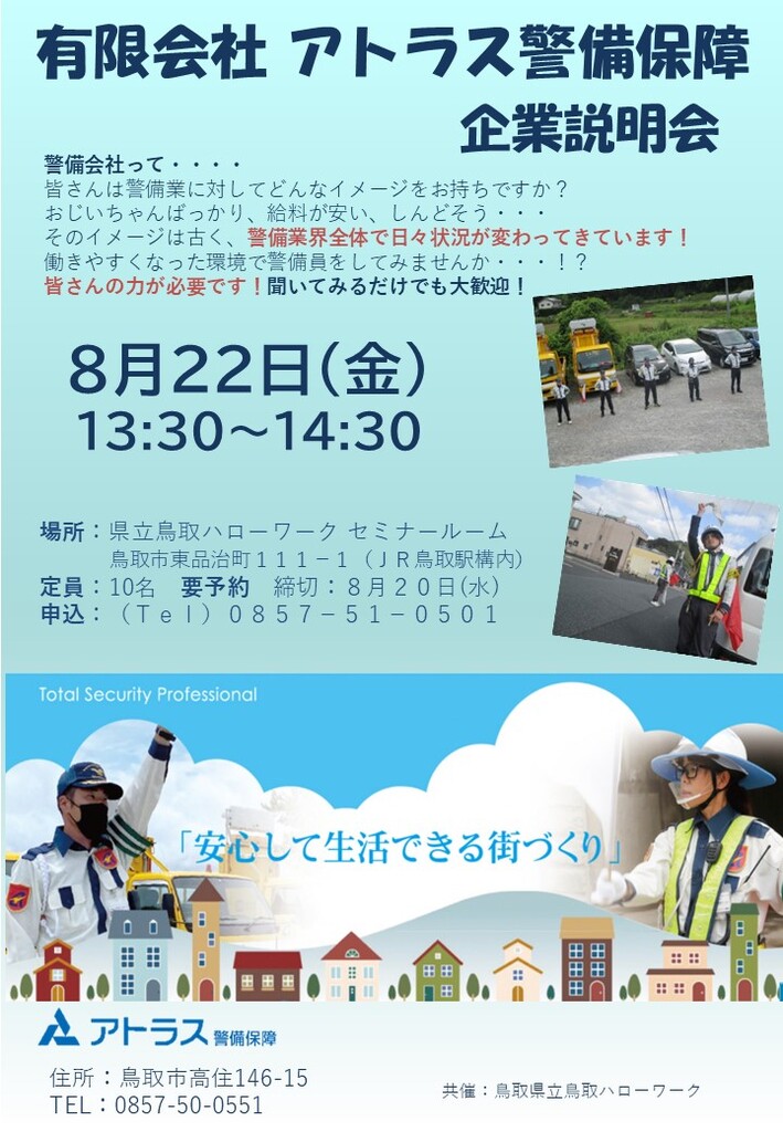 ■企業説明会 ㈲アトラス警備保障 チラシ_240822.jpg